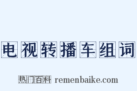 电视转播车组词是什么意思的图片